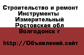 Строительство и ремонт Инструменты - Измерительный. Ростовская обл.,Волгодонск г.